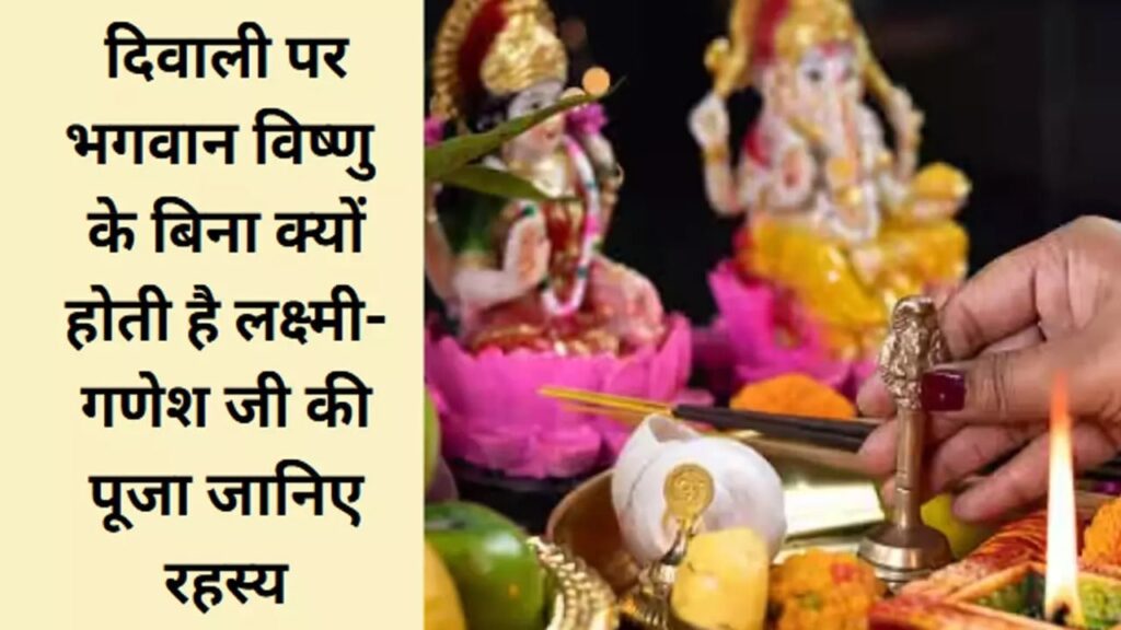 लक्ष्मी गणेश साथ में पूजा क्यों